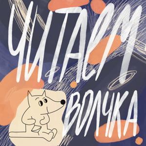 Читаем Волчка