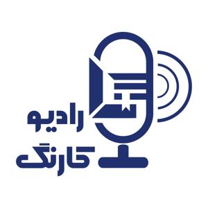 Radio karang | رادیو کارنگ