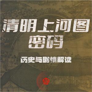 清明上河图密码历史与剧情解读 | 张颂文白百何古装大剧 | 宋朝