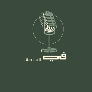 الحلقة الأولى: الطموح المبتور - قصة حلم