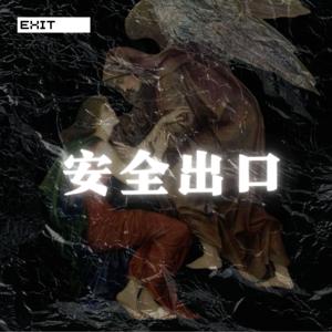 安全出口（永生版）