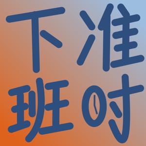 准时下班
