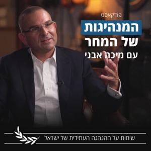המנהיגות של המחר עם מיכה אבני