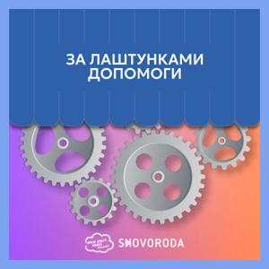 За лаштунками допомоги