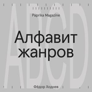 Алфавит жанров