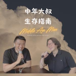 中年大叔的生存指南