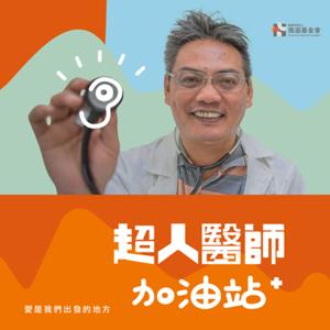超人醫師加油站