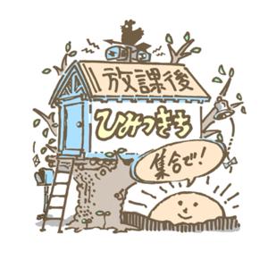 放課後ひみつきち集合で！