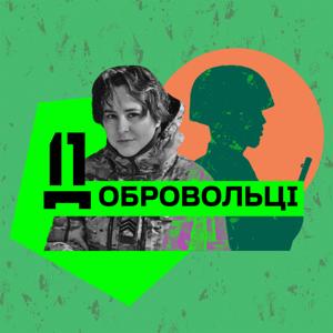 Добровольці
