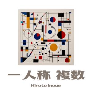 一人称 複数