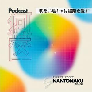 明るい陰キャは建築を愛す
