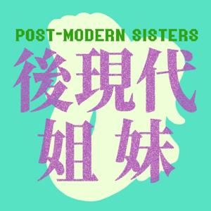 后现代姐妹POST-MODERN SISTERS