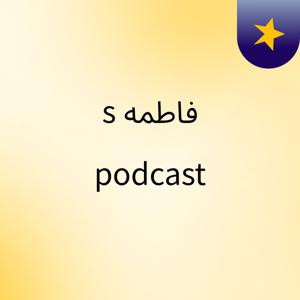 فاطمه's podcast