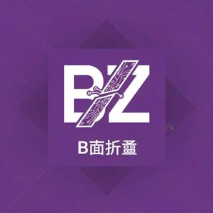 B面折叠