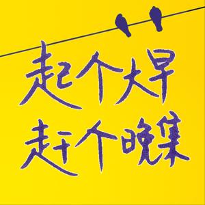 起个大早赶个晚集