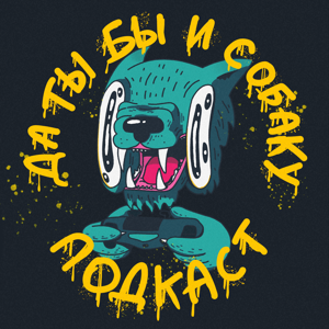 да ты бы и собаку