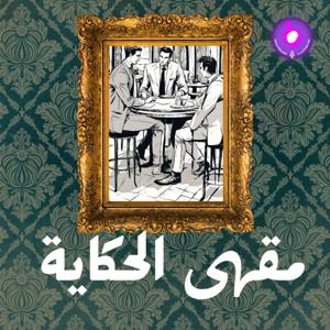 مقهى الحكاية