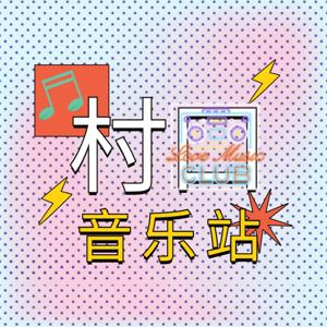 村口音乐站