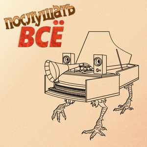 Послушать ВСЁ
