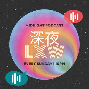 深夜LXW