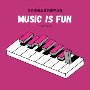 MUSIC !S FUN ｜流行音樂必備的鋼琴技能