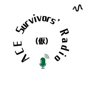 ACEサバイバーズRADIO(仮)