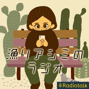 漁り アシミのラジオ