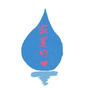 寂寞的心俱樂部