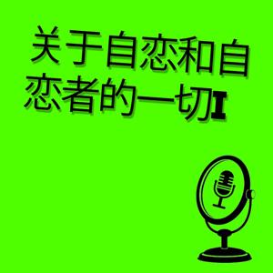 关于自恋和自恋者的一切 (ALL ABOUT NERCISISM)