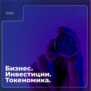 Бизнес.Инвестиции.Токеномика
