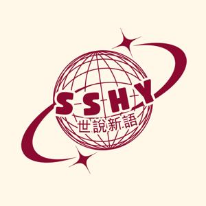 《世說新語》SSHY Podcast