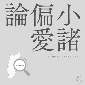 小諸偏愛論