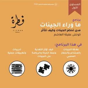 برنامج ما وراء الچـينات | مجتمع فطرة