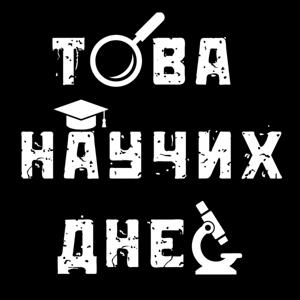 Това научих днес