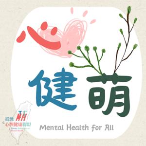 心健萌 Mental Health for All by 臺灣心理健康聯盟