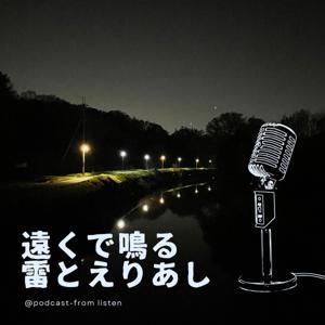 遠くで鳴る雷とえりあし