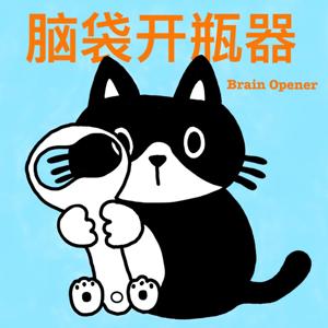脑袋开瓶器
