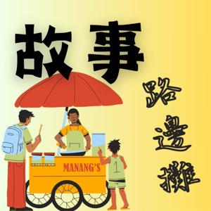 《故事路邊攤》 | Stories on the Go