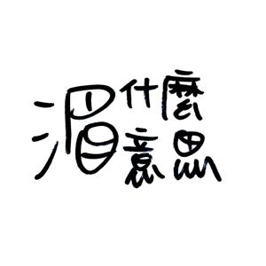 湄什麼意思 nothing is interesting