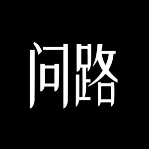问路