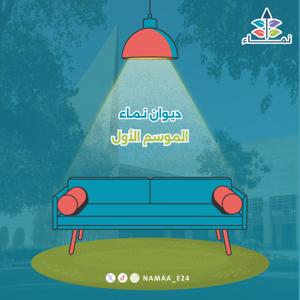 ديوان نَـمـاء