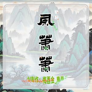 【免费】风萧萧|谍战爱情小说|徐訏|AI多播