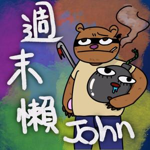 週末懶講