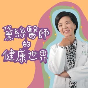 黛絲醫師的健康世界