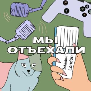 Мы отъехали