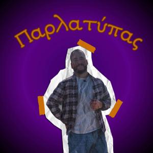 Παρλατύπας