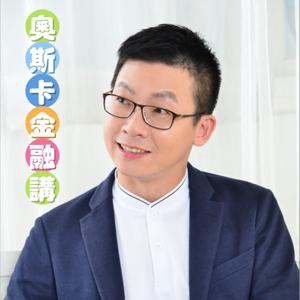 奧斯卡金融講