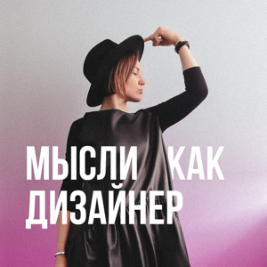 Мысли как дизайнер