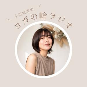 ヨガの輪ラジオ