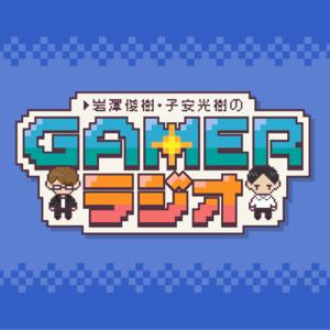 岩澤俊樹・子安光樹のGamerラジオ